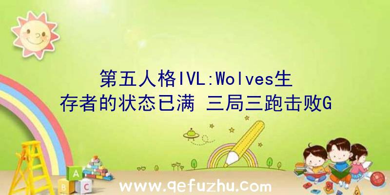 第五人格IVL:Wolves生存者的状态已满